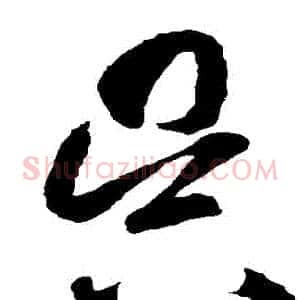 吳