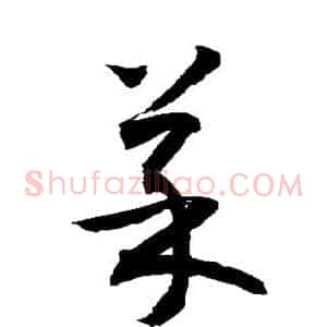 菜