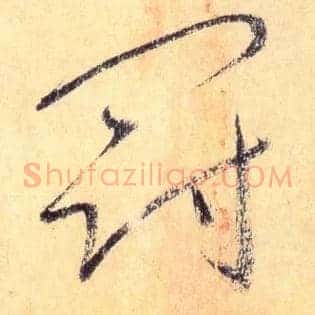 冠