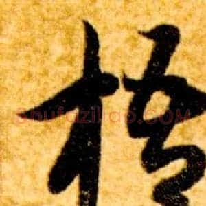 梧