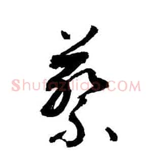 蔡
