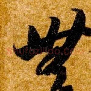 無
