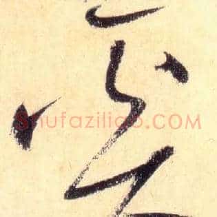 奚
