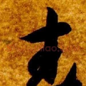 武
