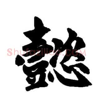 懿
