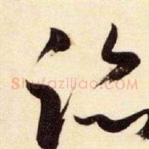 跡