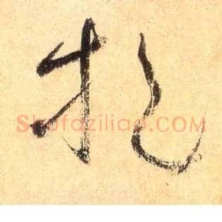 挹