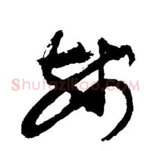 残