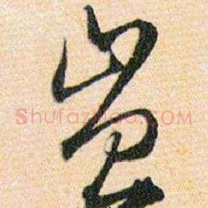 豈