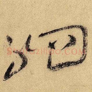 驷