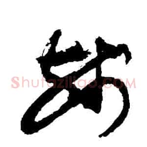殘