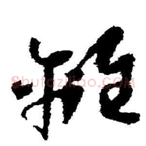 离