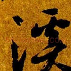溪