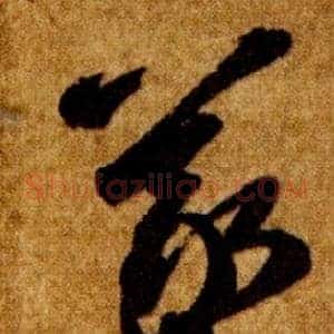 羲