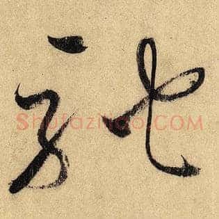 驰