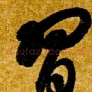 習