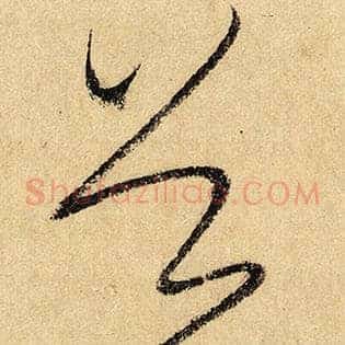首