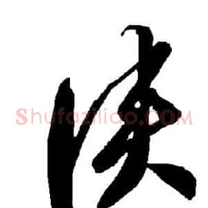 侠