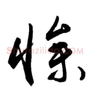 慘