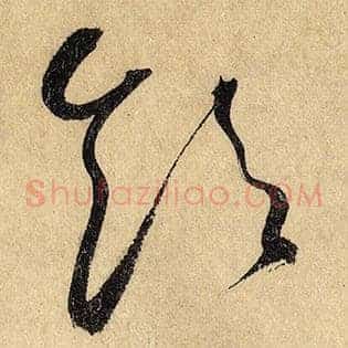 饮