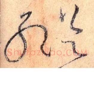 纵