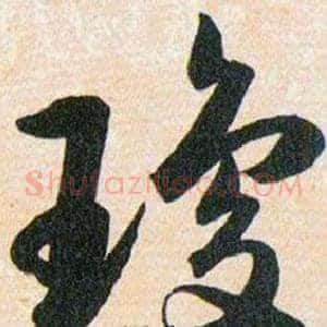 瓊