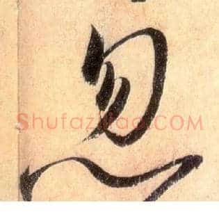 忽