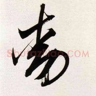 動