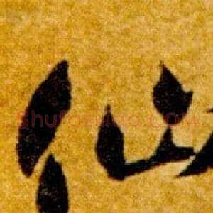 仙