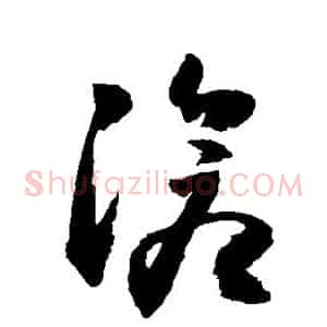 沧