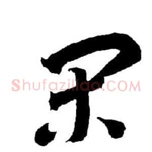 闲