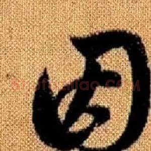 因