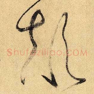 颠