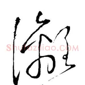 漓