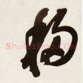 移