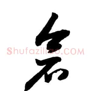 倉