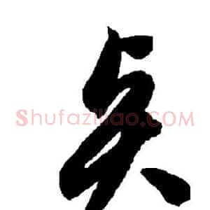 贤