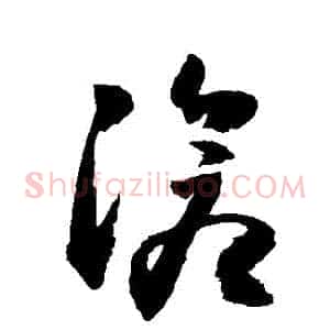 滄