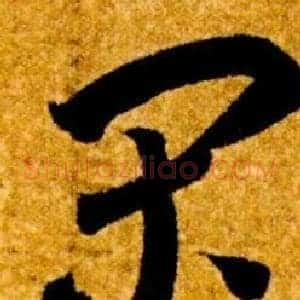 閑