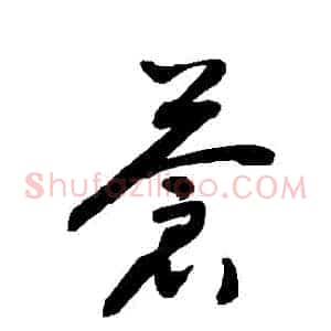 蒼