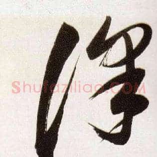 澤