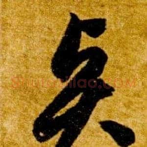 賢