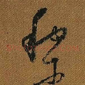 黎
