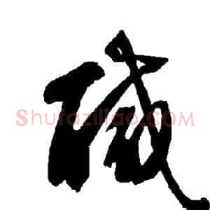 鹹