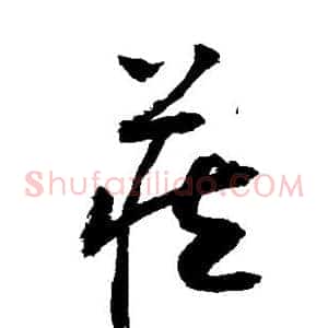 藏