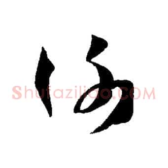 謝