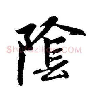 阴