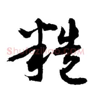 糙