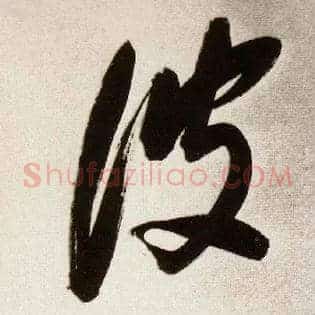 波