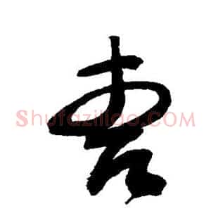 曹